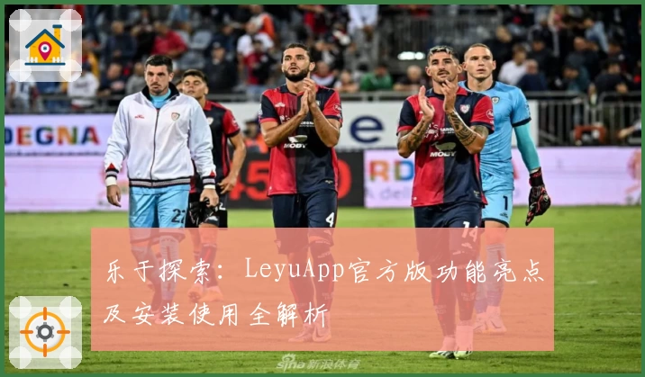 乐于探索：LeyuApp官方版功能亮点及安装使用全解析